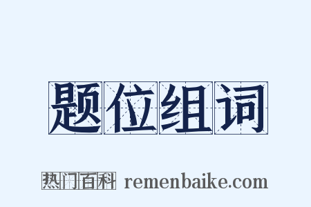 题位组词是什么意思的图片